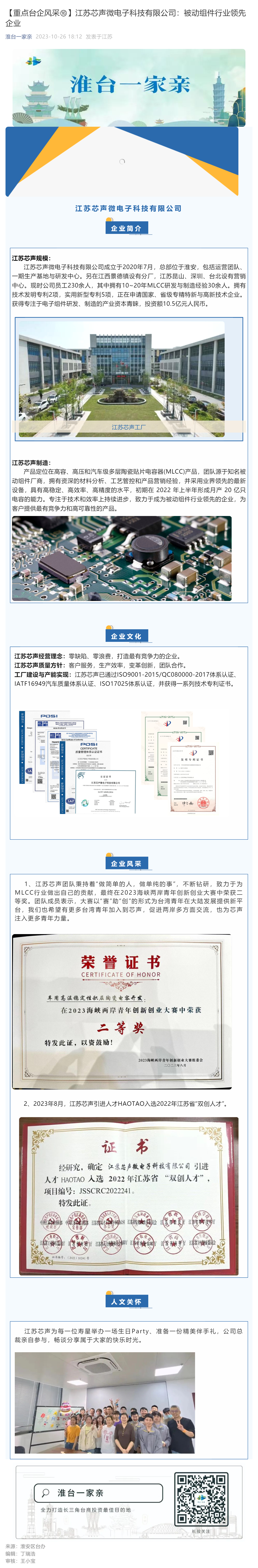 【重点台企风采⑯】江苏芯声微电子科技有限公司：被动组件行业领先企业_壹伴长图1.jpg